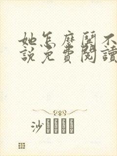 她怎么哄不好小说免费阅读全文