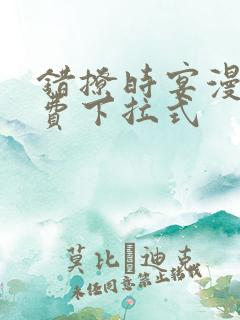 错撩时宴漫画免费下拉式