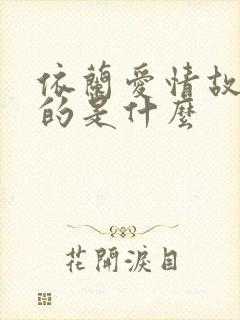 依兰爱情故事讲的是什么