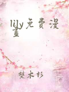 lily免费漫画
