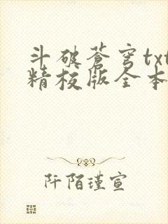 斗破苍穹txt精校版全本免费下载