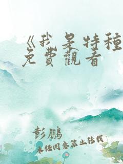 《我是特种兵》免费观看