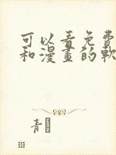 可以看免费小说和漫画的软件
