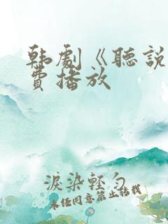 韩剧《听说》免费播放