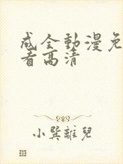 成全动漫免费观看高清