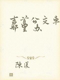 吉首公交车卡到哪里 办