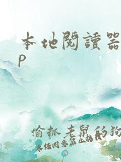 本地阅读器app