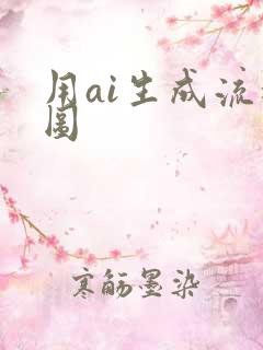 用ai生成流程图