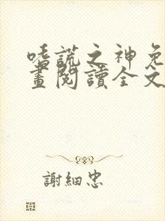 嗜谎之神免费漫画阅读全文