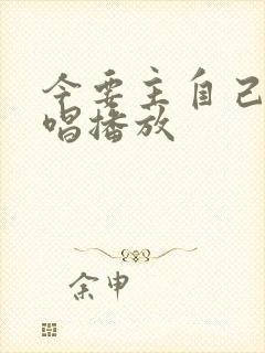 今要主自己歌原唱播放