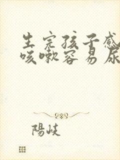 生完孩子感觉一咳嗽容易尿漏是怎么回事