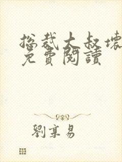 总裁大叔坏坏爱免费阅读