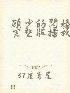 顾少的闪婚娇妻完整版播放