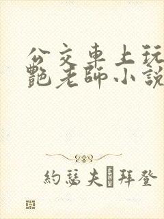 公交车上玩弄美艳老师小说