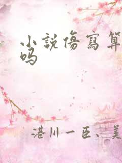 小说仿写算抄袭吗