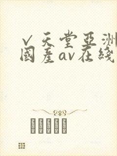 √天堂亚洲av国产av在线