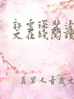 许云琛裴清欢全文在线阅读