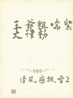 王爷粗喘紫黑硕大律动