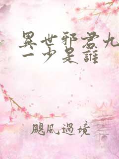异世邪君九幽第一少是谁