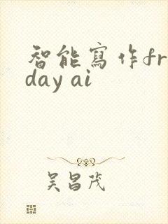 智能写作friday ai