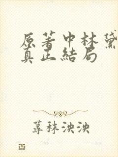原著中林黛玉的真正结局