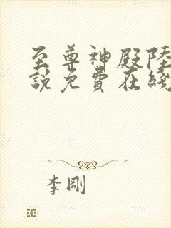 至尊神殿陆鸣小说免费在线听