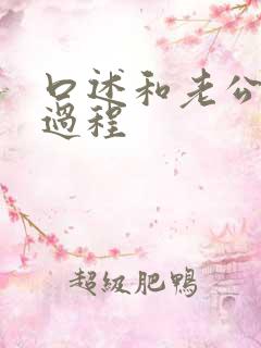 口述和老公爱爱过程