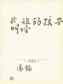 我姐的孩子管我叫啥