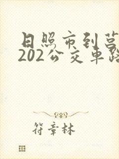 日照市到莒县c202公交车路线