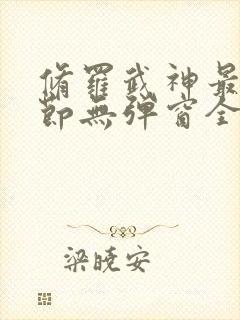 修罗武神最新章节无弹窗全文免费阅读