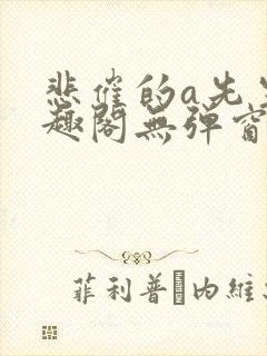 悲催的a先生笔趣阁无弹窗