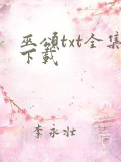 巫颂txt全集下载