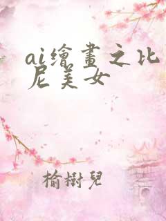 ai绘画之比基尼美女