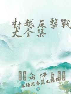 对越反击战电影大全集