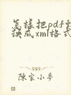 怎样把pdf转换成xml格式