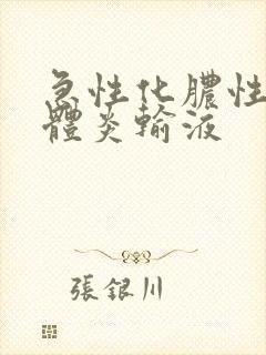 急性化脓性扁桃体炎输液