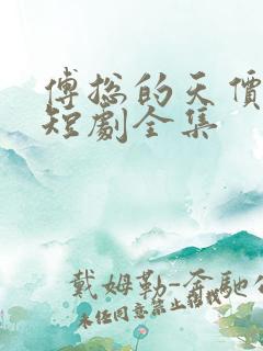 傅总的天价萌宝短剧全集