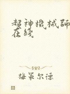 超神机械师漫画在线