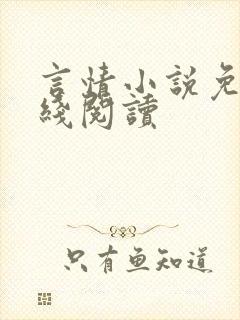 言情小说免费在线阅读