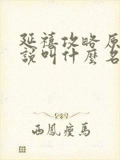 延禧攻略原著小说叫什么名字