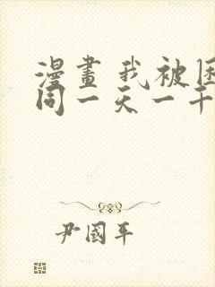 漫画 我被困在同一天一千年