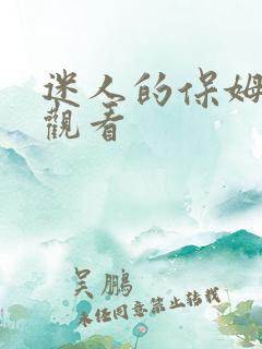 迷人的保姆在线观看