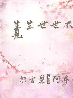 生生世世不复相见