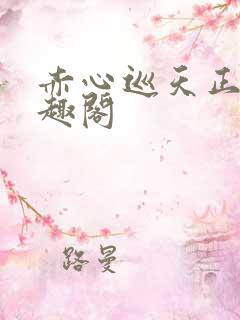 赤心巡天正版笔趣阁