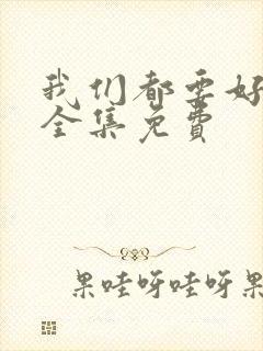 我们都要好好的全集免费