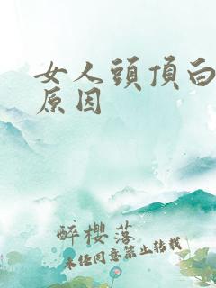 女人头顶白头发原因