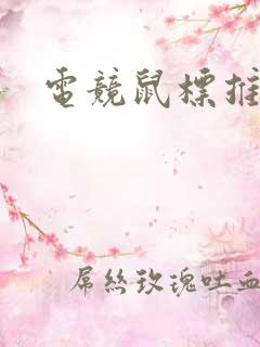 电竞鼠标推荐