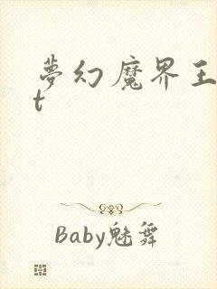 梦幻魔界王txt