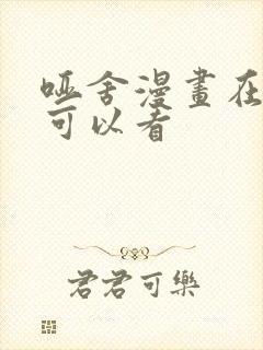 哑舍漫画在哪里可以看