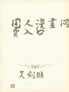 同人漫画网站免费入口